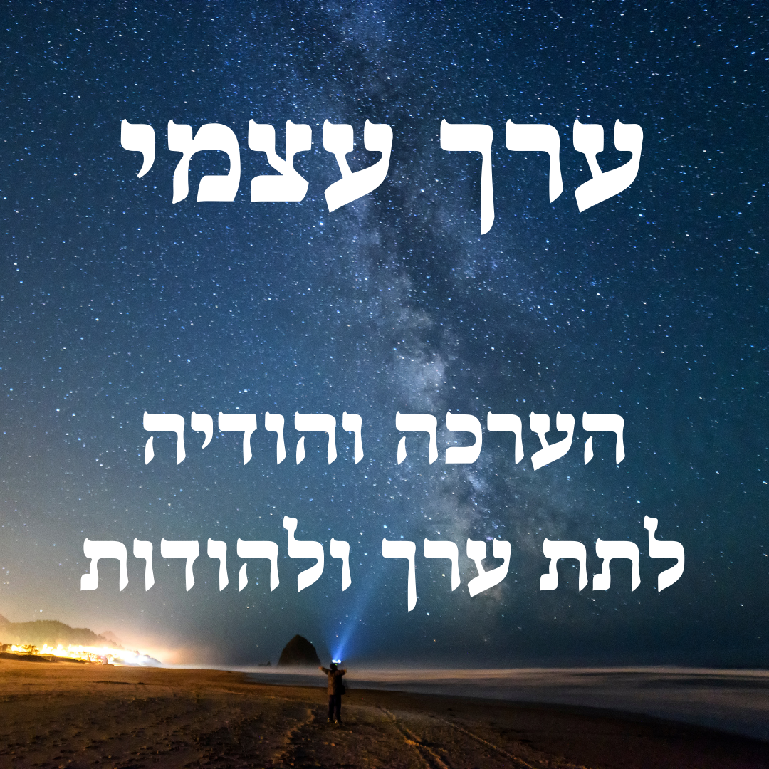 Read more about the article ערך עצמי – זווית חדשה